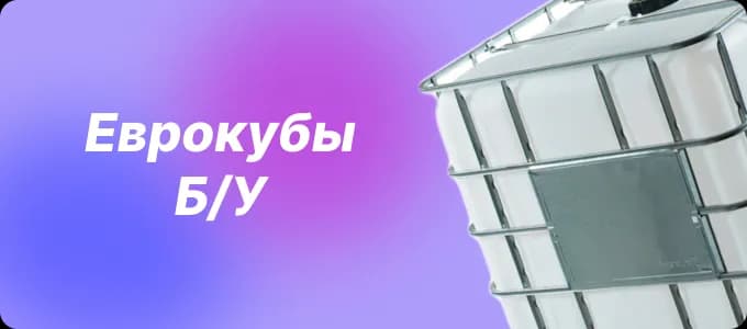 Еврокубы б/у