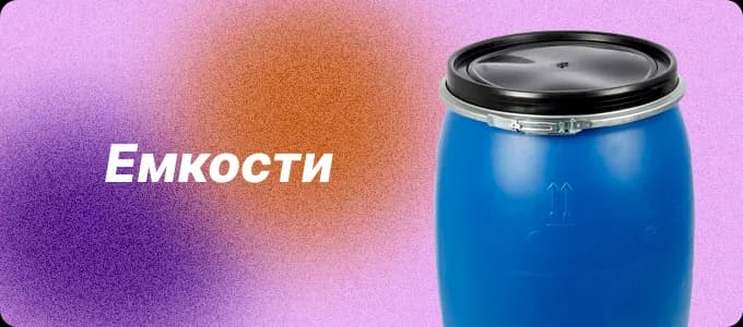 Ёмкости